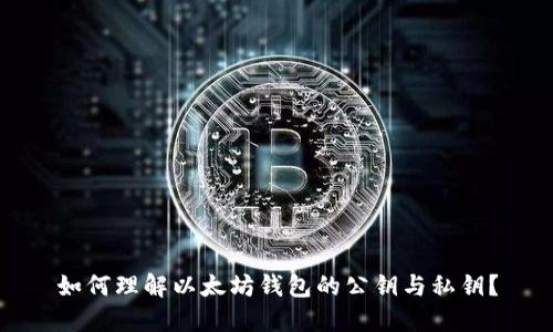 如何理解以太坊钱包的公钥与私钥？