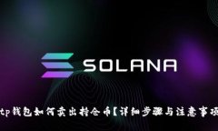 tp钱包如何卖出持仓币？详