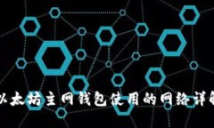 以太坊主网钱包使用的网