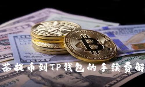 抹茶提币到TP钱包的手续费解析