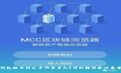 TP钱包提币到火币网要多久