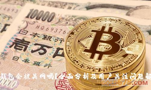 TP钱包会被关网吗？全面分析及用户关注问题解答