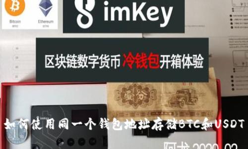 如何使用同一个钱包地址存储BTC和USDT