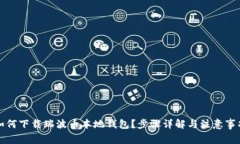 如何下载瑞波币本地钱包