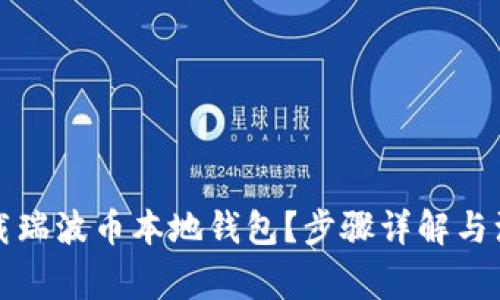 如何下载瑞波币本地钱包？步骤详解与注意事项