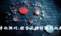 TP钱包中的游戏：探索区块