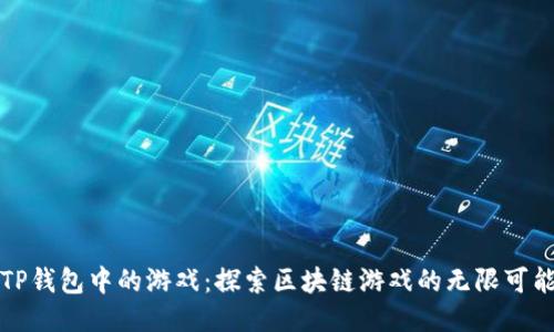 TP钱包中的游戏：探索区块链游戏的无限可能