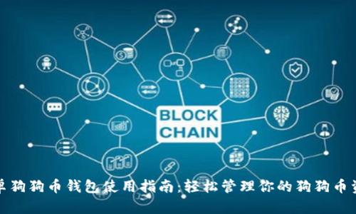 安卓狗狗币钱包使用指南：轻松管理你的狗狗币资产