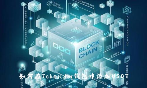如何在Token.im钱包中添加USDT