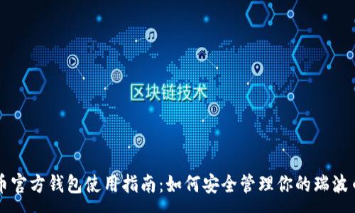 :
瑞波币官方钱包使用指南：如何安全管理你的瑞波币资产