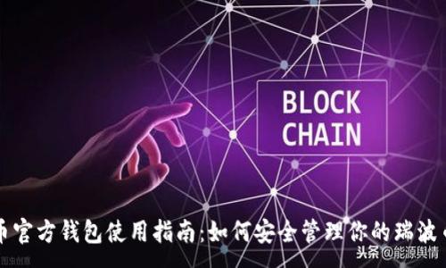 :
瑞波币官方钱包使用指南：如何安全管理你的瑞波币资产