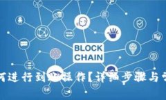 : TP钱包如何进行到账操作
