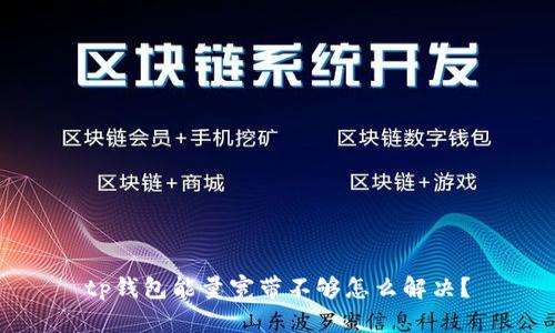 tp钱包能量宽带不够怎么解决？