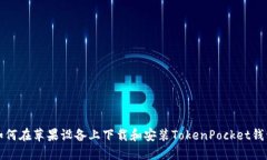 如何在苹果设备上下载和