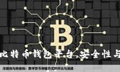 和关键词

推荐最佳比特币钱包平台，安全性与功能并重