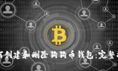 如何创建和删除狗狗币钱