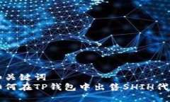 和关键词如何在TP钱包中出
