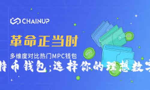 支持交易的比特币钱包：选择你的理想数字资产管理工具