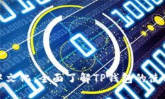TP钱包中文化：全面了解