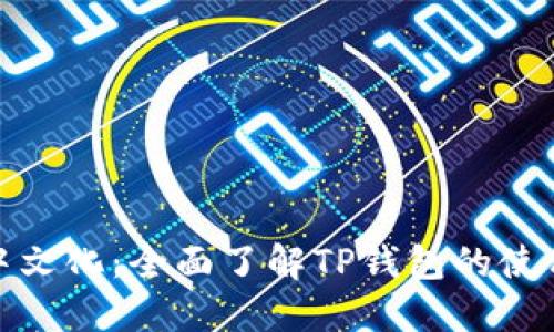 TP钱包中文化：全面了解TP钱包的使用与优势