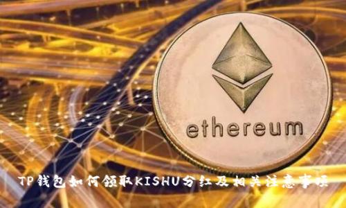 TP钱包如何领取KISHU分红及相关注意事项