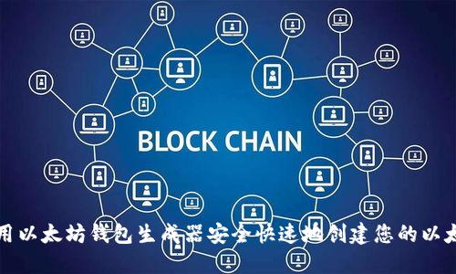 如何使用以太坊钱包生成器安全快速地创建您的以太坊钱包