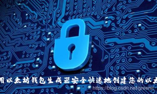 如何使用以太坊钱包生成器安全快速地创建您的以太坊钱包