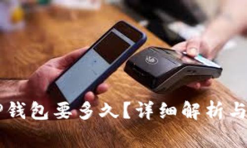 币安提现到TP钱包要多久？详细解析与常见问题解答