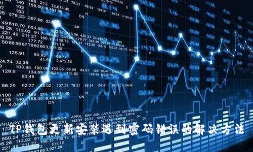 TP钱包更新安装遇到密码错误的解决方法