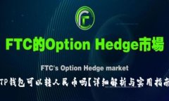 TP钱包可以转人民币吗？详
