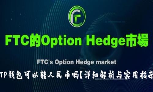 TP钱包可以转人民币吗？详细解析与实用指南