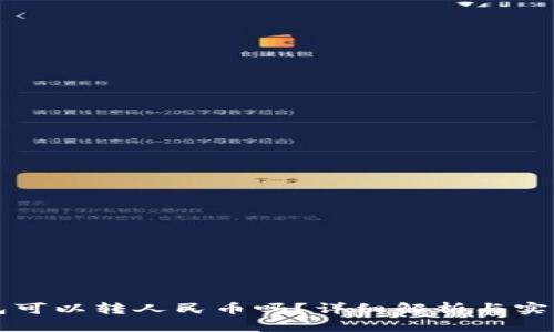 TP钱包可以转人民币吗？详细解析与实用指南
