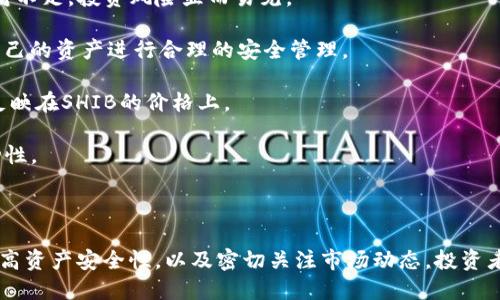 如何应对TP钱包中SHIB贬值问题？

TP钱包, SHIB贬值, 加密货币, 钱包安全/guanjianci

引言

随着加密货币市场的动荡不安，许多投资者在选择和管理他们的数字资产时面临着一系列挑战。尤其是在SHIB（Shiiba Inu）这种新兴的代币因市场波动而贬值时，如何有效应对这种情况变得尤为重要。本篇文章将探讨SHIB贬值的影响因素，以及用户如何在TP钱包中管理他们的投资。


SHIB贬值的原因分析

SHIB作为一种“ meme币”，其价值往往受到市场情绪和社交媒体的影响。以下是几个导致其贬值的主要因素：


1. **市场供需关系**：加密货币市场受供需关系的影响很大，当投资者对SHIB的兴趣减弱或转向其他代币时，SHIB的价格便会随之下跌。尤其是在一波上涨后，许多投资者选择兑现利润，进一步引发价格的波动。


2. **宏观经济环境**：全球经济的不确定性，尤其是通货膨胀、利率上升等因素，会对整个加密货币市场产生影响。SHIB的价格也可能作为整体市场走势的反映而变化。


3. **市场监管政策的变化**：各国对于加密货币的监管政策也对其价格产生深远影响。当市场传出可能的监管消息时，投资者的担忧情绪可能导致抛售，进而影响价格。


4. **网络活动和项目进展**：SHIB背后的开发团队如果没有持续推动项目进展，缺乏新应用或媒介，可能会导致投资者失去信心，从而导致价格贬值。


如何在TP钱包中管理SHIB资产

对于那些持有SHIB的用户，TP钱包作为一款广受欢迎的数字货币钱包，可以提供安全的资产存储方式。以下是在TP钱包中管理你的SHIB资产的一些建议：


1. **及时关注市场动态**：用户应定期查看市场动态、相关政策和新闻，以了解SHIB的市场现状。可以通过数据分析平台、社交媒体等渠道获取信息，制定相应的投资策略。


2. **设置止损订单**：为避免潜在的重大损失，可以在TP钱包中设置止损订单。当SHIB的价格跌至一定水平时，自动卖出以限制损失。这种策略可以帮助用户在市场剧烈波动时保护自己的资产。


3. **分散投资组合**：不应将所有资金投入SHIB或任何单一加密货币。通过在TP钱包中储存多个不同的资产，用户可以降低整体投资风险。


4. **保持安全性**：数字货币钱包的安全是非常重要的。确保你的TP钱包接受最新的更新，并使用强密码和双重身份验证来保护你的帐户。定期备份钱包信息，以防数据丢失。


可能相关的问题

1. SHIB是否会再次上涨？

很多投资者在SHIB贬值后，常常会问：它会不会再次上涨？虽然不能准确预测市场的未来趋势，但可以通过以下几方面分析：

- **市场情绪和技术面分析**：SHIB价格的涨跌与市场情绪密切相关。可以通过行情分析工具评估当前的技术指标，以便捕捉潜在的回升机会。关注当前投资者的情绪和市场的整体走势，例如通过社交媒体的讨论热度、交易量的变化等来识别市场信号。

- **实用性和应用场景的拓展**：SHIB的项目团队如果能够推出新的应用场景，比如增强SHIB的使用功能，或者与大型平台合作，将会为其价格带来积极影响。投资者应密切关注该项目的发展动态，尤其是大规模合作或创新产品推出的消息。

- **技术更新与开发进展**：大型更新或技术升级可能会提升SHIB的价值，比如提高交易速度、降低费用等。关注项目官方网站的公告以及开源代码库的动态，也能帮助投资者判断未来的市场走势。

综合考虑以上因素，SHIB的未来走势依然具有不确定性，但持有的投资者可以通过上述方式进行分析与判断。

2. SHIB贬值后该如何进行止损？

止损是一种常用的风险控制策略，适用于波动性较大的投资，如SHIB。在TP钱包中进行止损的步骤包括：

- **设定目标损失范围**：用户应根据自己的风险承受能力设定止损点。这可以通过分析市场波动来决定，比如在一个历史低点下方几个百分点设定止损。这个过程需要理性对待，不应因为情绪波动而频繁更改。

- **使用止损工具**：虽然TP钱包本身不提供直接的止损订单功能，但用户可以在交易所平台进行交易时设置止损。通过注册到支持止损的交易所，用于市场买卖操作。

- **监控市场动态**：止损设置后，用户也需定期监控市场动态，以便及时调整或取消止损订单。市场状况改变可能影响止损有效性，因此保持灵活是必要的。

同时需要注意，不同交易平台的止损执行速度和限制可能不同，因此选择有信誉的交易平台也是关键。

3. 如何提高TP钱包的安全性？

TP钱包作为一种数字货币存储工具，要做到安全性高，一定要采取以下措施：

- **使用强密码和双重认证**：用户需设置一个复杂且难以猜测的密码，并启用双重身份验证。即使密码被破解，账户也会有额外的安全屏障。

- **定期更新软件**：保持TP钱包应用程序的最新版本，确保使用最新的安全功能，能有效减少因漏洞导致的攻击风险。

- **冷钱包存储部分资产**：对于长期持有的资产，可以考虑使用冷钱包（离线钱包）存储。冷钱包更加安全，但不方便进行频繁交易。

- **定期备份和恢复**：用户应定期备份钱包信息，包括私钥和助记词，以防意外丢失。此外，了解如何通过备份恢复钱包也是至关重要。

综上所述，安全措施之于TP钱包至关重要，用户越早采取措施，未来的风险将会大幅降低。

4. SHIB的市场前景如何？

分析SHIB的市场前景，需考虑几个关键因素：

- **市场竞争**：SHIB面临着众多竞争者，特别是其他力图成为“ meme币”代表的项目。其是否能够在同类项目中脱颖而出，取决于其社区建设、官网更新、项目进展等多方面表现。

- **合作与应用**：SHIB的市场前景一定与其实际应用场景密切相关。从开发团队能否推出可行的市场应用来说，未来发展空间也将受到影响，可以跟踪SHIB官方是否与知名平台等达成合作意向。

- **投资者情绪**：由于SHIB的投资者大部分基于短期情绪导致价格波动，因此了解社区的热情也是预测未来价格的重要因素。

总的来说，SHIB的市场前景充满变数，需要投资者具备敏锐的市场洞察力以及应对策略。

5. 投资SHIB的风险有哪些？

SHIB作为一种高波动性资产，其投资风险主要包括：

- **市场波动大**：由于SHIB在市场上的流动性较高，短时间内价格可能剧烈波动，投资者务必做好风险承受心理。

- **缺乏基本面支撑**：相比于比特币和以太坊等主流加密货币，SHIB大多依靠市场情绪和社交媒体带动，其基本面支撑相对不足，投资风险显而易见。

- **网络安全问题**：数字资产存在因网络攻击所导致的安全风险，如黑客攻击、交易所安全性隐患等。因此，投资者必须对自己的资产进行合理的安全管理。

- **政策监管风险**：全球对于加密货币的监管政策尚未明确，其可能对市场产生重大影响。当前各国政策的变化都能直接反映在SHIB的价格上。

综上所述，尽管SHIB及其他加密货币潜在投资收益较高，但高风险的特性也要求投资者具备更丰富的知识和经验以应对波动性。

总结

SHIB贬值是当前市场中投资者需要面对的一个热门话题。虽然造成其贬值的因素各不相同，但通过合理的策略、风险管理，提高资产安全性，以及密切关注市场动态，投资者仍然可以在这一波动的市场中找到机会。同时，理解相关问提及其背后的逻辑，则能进一步增强投资者的判断力与应对能力。