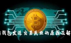 以太坊钱包发送交易失败