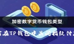 : 如何在TP钱包中关闭指纹
