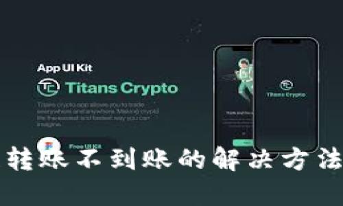 TP钱包跨链转账不到账的解决方法与找回指南