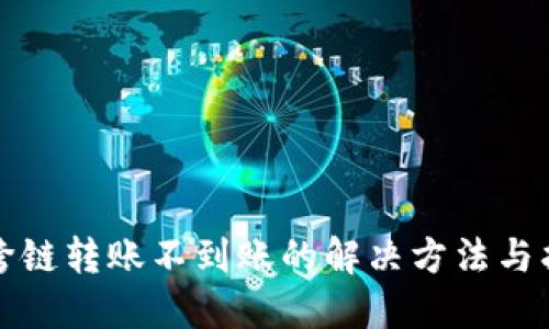 TP钱包跨链转账不到账的解决方法与找回指南