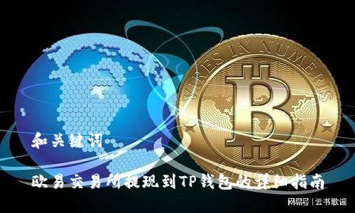 和关键词

欧易交易所提现到TP钱包的详细指南