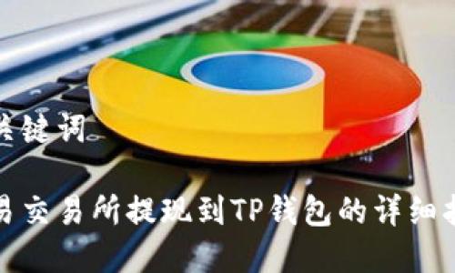 和关键词

欧易交易所提现到TP钱包的详细指南