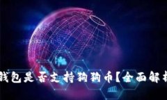 以太坊钱包是否支持狗狗