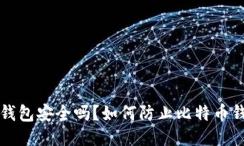 比特币钱包安全吗？如何防止比特币钱包被盗