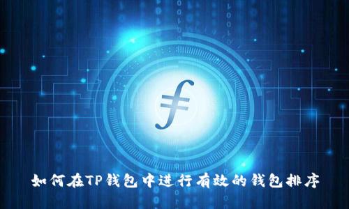 如何在TP钱包中进行有效的钱包排序