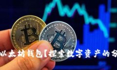 谁拥有大量以太坊钱包？