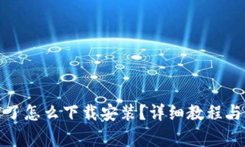 TP钱包被下架了怎么下载安装？详细教程与常见问题解答