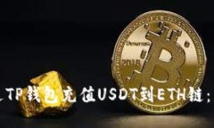 如何通过TP钱包充值USDT到