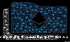 TP钱包使用教学：全面解析
