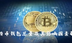 比特币钱包总量及其影响