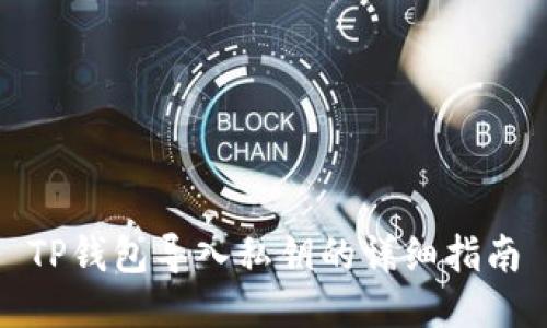 TP钱包导入私钥的详细指南