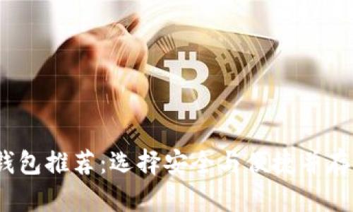 2023年最佳比特币钱包推荐：选择安全与便捷并存的数字资产管理工具