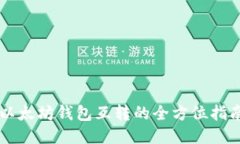 以太坊钱包互转的全方位